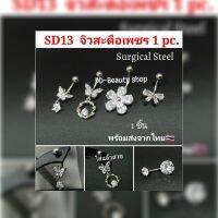 (1pc.) SD13จิวสะดือแฟชั่นเกาหลี แพ้ง่ายใส่ได้ Surgical Steel Anti Allergic จิวสะดือเพชร ใส่เป็นต่างหูได้