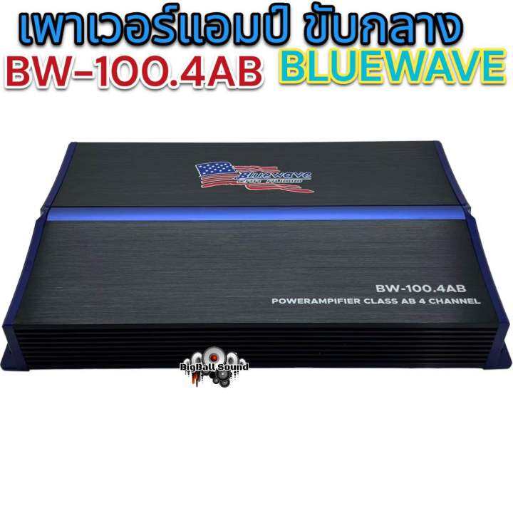 เพาเวอร์แอมป์-ขับกลาง-bluewave-รุ่น-bw-100-4ab-วัตต์เต็ม-class-ab-4ชาแนล-เพาเวอร์ขับกลาง-กำลังขับ100x4rms-งานแบรนด์คุณภาพ-ดีไซน์สวย-เสียงดี-ลงตัว-จำนวน1ตัว