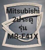 ขอบยางตู้เย็น Mitsubishi 2 ประตูรุ่นMR-F41Xมิตรชู