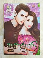 หนังสือนิยายรักมือ 1 แนวโรแมนติก เรื่อง ลิขสิทธิ์มาร ผู้แต่ง สุนิตย์ ราคาถูก เล่มละ 79 บ.ค่ะ??