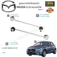 ? ลูกหมากกันโครงหน้าmazda2 สกายแอคทีฟ ลูกหมากกันโครงหน้า มาสด้า2 ปี2014ขึ้นไป จำนวนต่อ 1 คู่ BRAND CERA เบอร์ OEM : MDA6A-34-170 CL-MZ0 รับประกัน 3 เดือน