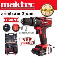 รุ่นใหม่มีที่วัดระดับน้ำในตัวชุดกระเป๋าสว่านแบต  Maktec  128V  3 ระบบ  ฟรี แบตเตอรี่ 2 ก้อน