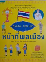 หน้าที่พลเมือง..อัจฉริยะ 100 หน้า...มือสอง เกรดเอ