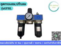 ชุดกรองลม ปรับลม จ่ายน้ำมัน รุ่นUFRL(F+R+L)