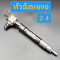 หัวฉีดรีโว่ 2.4   ต้น หัวฉีดrevo2.4  ต้นบิ้วเทสแท่นใหญ่เรียบร้อย พร้อมใช้งาน ราคาต่อ1ต้น  สินค้าส่งด่วนทุกวัน