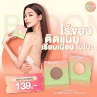 Bloom boom ของแท้ ซิลิโคนปิดจุก แปะจุก ปิดจุก ปิดหัวนม พร้อมส่ง มีเก็บปลายทาง