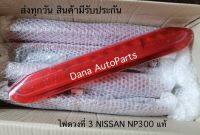 ไฟดวงที่ 3 NISSAN NP300 แท้ศูนย์