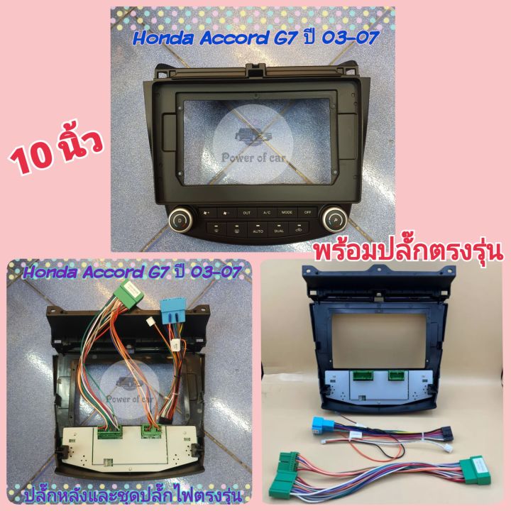 หน้ากาก-honda-accord-g7-ปลาวาฬ-ปี2003-2007-สำหรับ-รุ่นแอร์แยก-2-ฝั่ง-ใส่จอ-android-10-นิ้ว-พร้อมชุดปลั๊กตรงรุ่น-แถมน๊อตยึดเครื่องฟรี