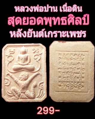 พระผงหลวงพ่อปานเนื้อดิน พิมพ์ขี่ครุฑหลังยันต์เกราะเพชรพระเก่าสภาพใหม่ยังไม่ผ่านการใช้งาน ขนาด 2 * 3 cm