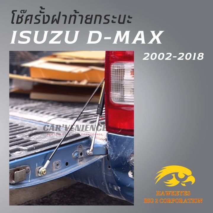 โช๊คฝาท้ายกระบะ-isuzu-d-max-ปี-2002-2018-1ชุด-ยี่ห้อ-hawkeyes-สินค้าตรงรุ่น-ไม่ต้องดัดเเปลง-ติดตั้งง่าย-ไม่ต้องเจาะตัวถังรถยนต์