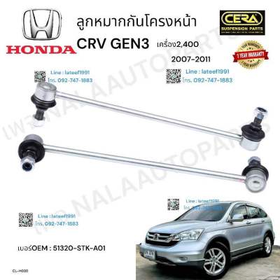 ลูกหมากกันโครงหน้า HONDA CRV gen 3 ลูกหมากกันโครงหน้า ฮอนด้า อาซีวี เจน 3 รุ่นปี 2007-2011 เครื่อง 2400 cc ต่อ 1 คู่ BRAND. CERA OEM: 51320- STKA-A 01 CL -HO 20 รับปรักันคุณภาพผ่าน 100,000 กิโลเมตร