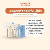 Setรวม3ชิ้น Wonderful Skin ผิวเด็ก ไร้รอย ผิวแข็งแรง