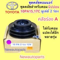 คลัชคอมแอร์ ใช้กับคอม DENSO 10PA15,17C ใส่กับ โตโยต้า อีซูซุ มิตซูบิชิ นิสสัน หน้าคลัชแอร์ TOYOTA ISUZU สายพาน 2 ร่อง 12V และแปลงใส่รถรุ่นอื่นๆได้อีกหลายรุ่น