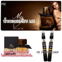 น้ำหอมขายดี เบอรี่แบล็ค My black