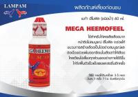 ผลิตภัณฑ์ลำปำ Mega Heemofeel 60ml