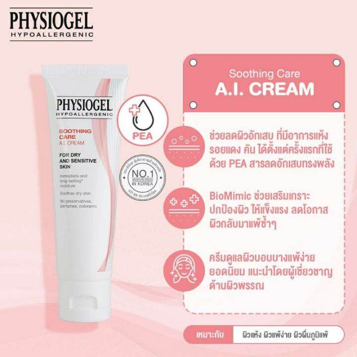 physiogel-ai-cream-ฟิสิโอเจล-สำหรับผิวแห้งที่ไวต่อการระคายเคือง-physiogel-a-i-cream-50g