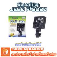 พัดลมตู้ปลา 1ใบพัด JEBO F 9020 (ใช้กับตู้ไม่เกิน 24นิ้ว)