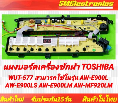 แผงบอร์ดเครื่องซักผ้า Toshiba WUT-577 สามารถใช้ในรุ่น AW-E900L AW-E900LS AW-E900LM AW-MF920LM