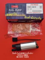 ปั้มติ๊กในถัง+กรอง DENSO(ปลั๊กเล็ก)TOYOTA,HONDA NO:23221-46010