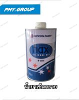 Nippon paint น้ำยาเช็ดคราบ nax #101 ขนาด1ลิตร**ส่งฟรี**