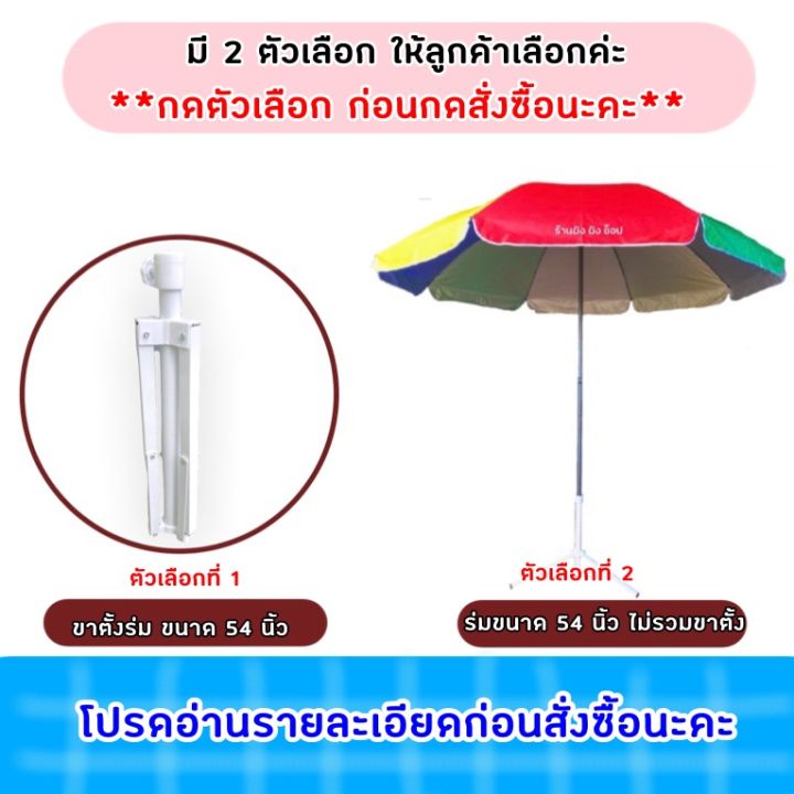 ร่มสนาม-ร่มชายหาด-ร่มแม่ค้า-54-นิ้ว-ผ้าหนา-มี-uv-ปรับระดับได้-ไม่รวมขาตั้ง-พร้อมส่ง-อ่านรายละเอียดก่อนสั่งซื้อ