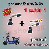 จุกลมยางจักรยานไฟฟ้า 1 ชิ้น แถม 1 ชิ้น/พร้อมส่ง