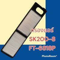 กรองแอร์ SK200-8 อะไหล่รถขุด อะไหล่รถแมคโคร อะไหล่แต่งแม็คโคร อะไหล่ รถขุด แมคโคร แบคโฮ แม็คโค