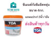 TOA Floorseal ซีเมนต์ทากันซึม ชนิดยืดหยุ่นพิเศษ ขนาด4kg