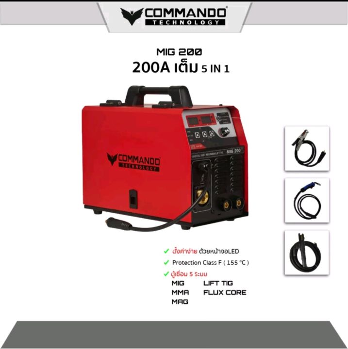 ตู้เชื่อม-commando-รุ่น-mig-200-มือ2มาเร็วๆนี้-เครี่องเชื่อม-5in1-ไม่ใช้-แก๊สหรือใช้แก๊สได้-ของแท้-ประกันศูนย์-มือ2-สภาพ-97