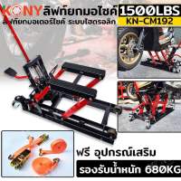 KONY ลิฟท์ยกมอไซค์ 1500LBS แม่แรงยกรถ ยกมอไซค์ ยกรถ ATV  รุ่น KN-CM192