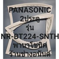 ขอบยางตู้เย็นPANASONICรุ่นNR-BT224-SNTH(2ประตูพานาโชนิค) ทางร้านจะมีช่างไว้คอยแนะนำลูกค้าวิธีการใส่ทุกขั้นตอนครับ