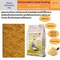 Psittacus mini อาหารลูกป้อนนก แบ่งขาย 100,200,500กรัม