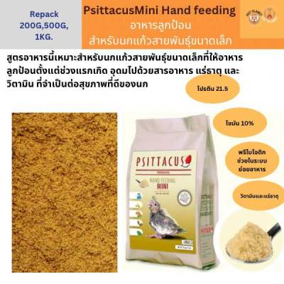 Psittacus mini อาหารลูกป้อนนก แบ่งขาย 100,200,500กรัม