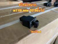 สวิทผ่าหมาก W110i new 2019 ขึ้นไป