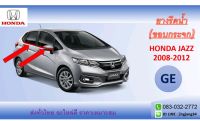 คิ้วรีดน้ำ ด้านนอก honda jazz ge  2008-2012.