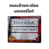 กรอบป้ายมอไซค์ Manchester United HARADA กรอบป้ายทะเบียน แมนยู มอเตอร์ไซค์ กรอบป้ายทะเบียนมอไซ กรอบป้ายมอไซค์กันน้ำ กรอบป้ายลายสวย กรอบป้ายกันน้ำ ป้ายทะเบียน ทีมฟุตบอล