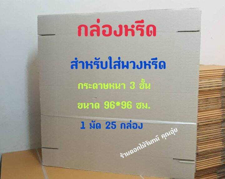 กล่องใส่พวงหรีด-ขนาด-96-ซม-หนา-3-ชั้น-ใช้สำหรับใส่พวงหรีด