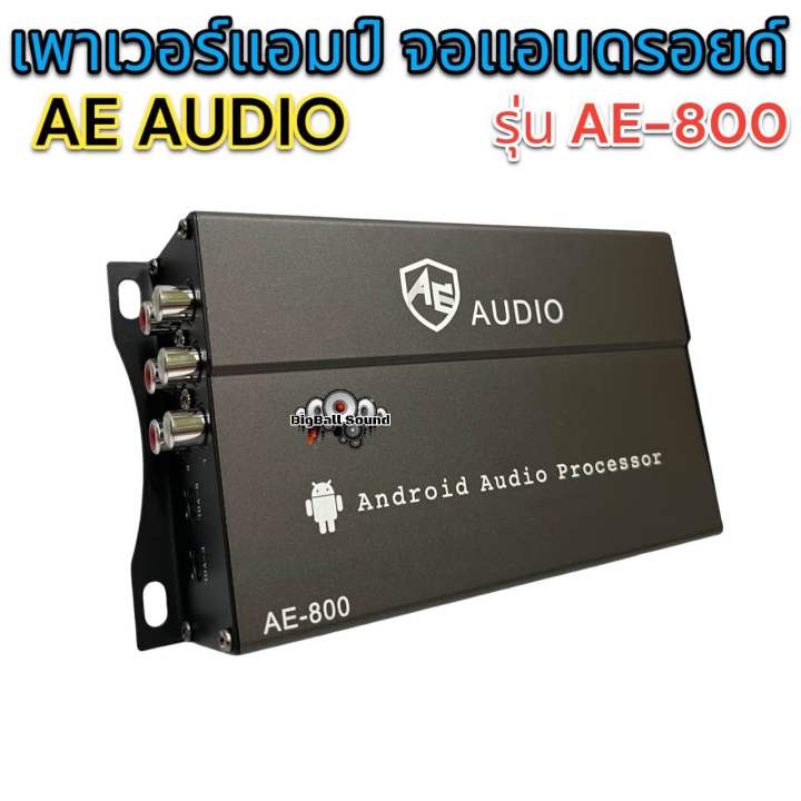 เพาเวอร์แอมป์-จอแอนดรอยด์-ae-audio-รุ่น-ae-800-แอมป์เพิ่มพลังเสียงสำหรับจอแอนดรอยด์-ทุกรุ่น-ช่วยแก้ปัญหาจอเสียงเบา-ทำให้เสียงดังขึ้น-ราคา-1-ตัว