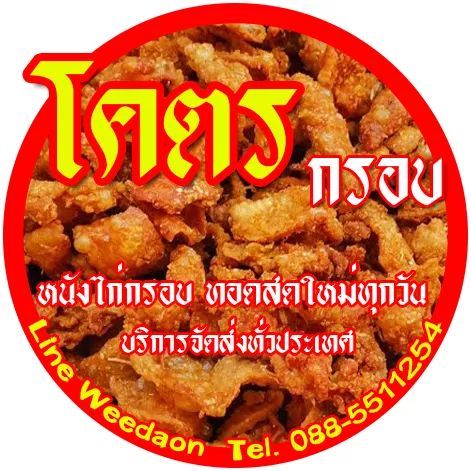 หนังไก่ทอด-กากไก่-ไก่กรอบ-ขนาด-100-กรัม-กรอบอร่อยพร้อมทาน-กินกับอะไรก็อร่อย