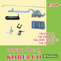 กลอนประตู โกเบ Kobelco SK 200-6 sk200-6 Super sk200-6 e sk200-8 ชุดกลอนประตู กลอนประตูรถแม็คโคร  #อะไหล่รถขุด #อะไหล่รถแมคโคร #อะไหล่แต่งแม็คโคร  #อะไหล่ #รถขุด #แมคโคร #แบคโฮ #แม็คโคร #รถ #เครื่องจักร #อะไหล่แม็คโคร