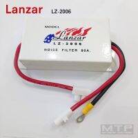 Lanzar noise filter LZ-2006 กันกวนไฟอย่างดี อุปกรณ์ช่วยกันเสียงรบกวนต่างๆ