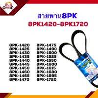 ? สายพาน 8PK-1420,1425,1430,1435,1440,1445,1450,1460,1465,1470,1475,1490,1500,1525,1550,1600,1615,1680,1695,1720,1790