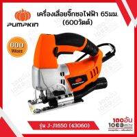 PUMPKIN เลื่อยจิ๊กซอไฟฟ้า 65มม. รุ่น J-J1650 (43060) (600วัตต์)