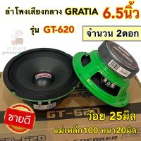 ลำโพงเสียงกลาง 6.5นิ้ว แบรนด์ GRATIA รุ่น GT-620 แม่เหล็ก100หนา20มิล วอยซ์25มิล กำลังขับ800วัตต์/คู่ เสียงกลางชัด ดังไกล รายละเอียดเสียงดี ?จำนวน2ดอก?