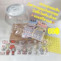 กระปุกออมสินใส กับ ตารางออมเงินมินิ