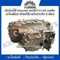 เกียร์ออโต้ Chevrolet แคปติว่า C140 เบลซิล  อะไหล่มือ2 พร้อมใช้งานรับประกัน 3 เดือน