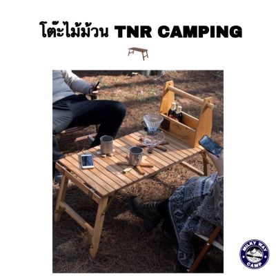 โต๊ะไม้ม้วน  TNR Camping