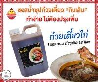 (ส่งฟรี)ซอสทำน้ำซุปก๋วยเตี๋ยวไก่ ขนาด 2.3 L ทำน้ำซุปได้ 18 ลิตร (70-80 ถ้วย)