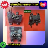 ชุดหม้อกรองอากาศ หม้อกรอง หม้อกรองอากาศ Wave100k ,เวฟ100k ,wave125r,wave125s,wave125i ของแท้ (มือสอง)✌️