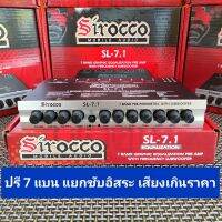 ปรี 7 BAND Sirocoo.MOBILE AUDIO SL-7.1 แยกซับอิสระ เสียงเกินราคาต้องลอง